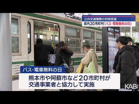 公共交通機関の利用促進　「バス・電車無料の日」