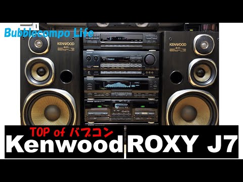 バブコンライフ　バブコンの傑作・最高峰　KENWOOD　ROXY　 J7　90年のサウンドが相性抜群。