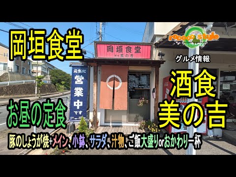 ★グルメ 福岡遠賀 ボリューム満点 味良しコスパ良しの定食「岡垣食堂 酒食 美の吉」A hearty, tasty and value-for-money set meal