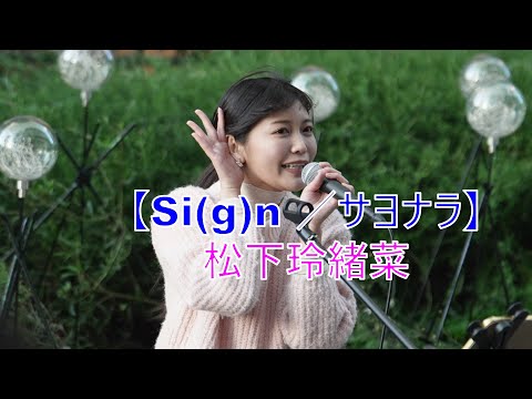 松下玲緒菜 【Si(g)n ／サヨナラ】 オリジナル曲  路上ライブ