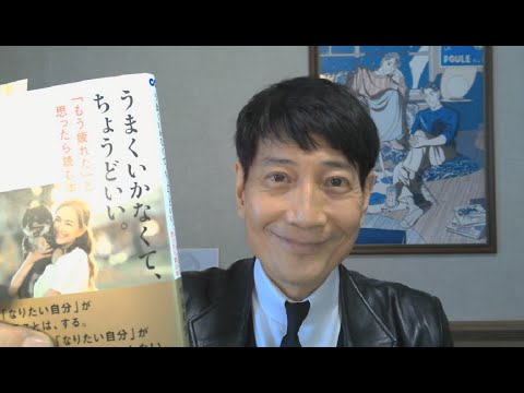 中谷彰宏が著作を語る『うまくいかなくて、ちょうどいい。』(あさ出版)