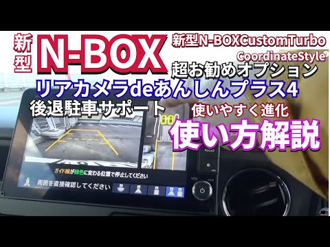 絶対付けた方が良いぞ必見！新型NBOXのお勧めオプション『後退駐車を楽にサポート』進化したリアカメラdeあんしんプラス４　#新型nbox  #nbox  #jf5