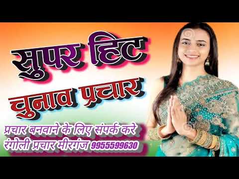 super hit चुनाव प्रचार गीत #chunav_song चुनाव song #rangoli_prachar 9955599630