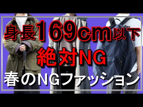 vol.65【絶対ダメ！】低身長男性が着てはいけない春服NGファッション5選！