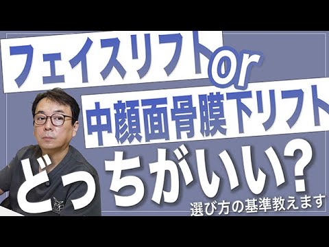 フェイスリフトか中顔面骨膜下リフトか。自分により合う手術の選び方、またどっちもやりたい場合はどちらを先にすればいい？などよくある質問にも回答！