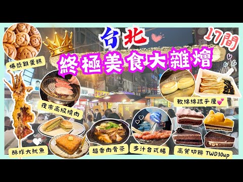 【台灣台北🇹🇼】不要錯過‼️17間超好吃的甜品和小食✨｜台北CP值最高的高質蛋糕店🍰🎂｜巨大酥炸魷魚🦑｜夜市也能吃高級燒肉😍｜爆漿🐣蛋糕｜Taipei 2024