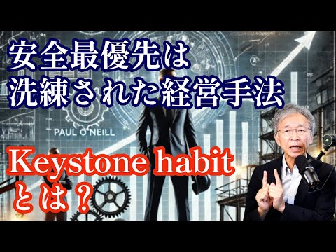 安全最優先は洗練された経営手法、 Keystone habitとは？