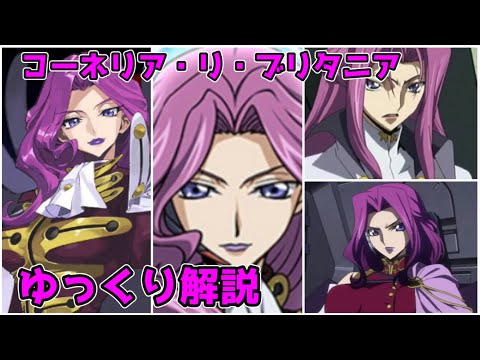 【ゆっくり解説】コードギアスの最初のボスキャラ コーネリア・リ・ブリタニア【コードギアス】