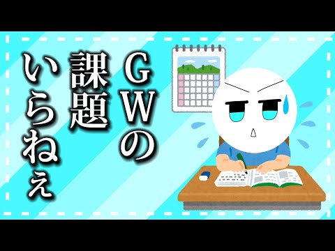 課題マジで要らん遊ばせろ