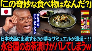 【海外の反応】「この奇妙な食べ物はなんだ？」日本映画に出演するのが夢なサミュエル・エル・ジャクソンが遭遇…””永谷園のお茶漬けがバレてしまうｗ