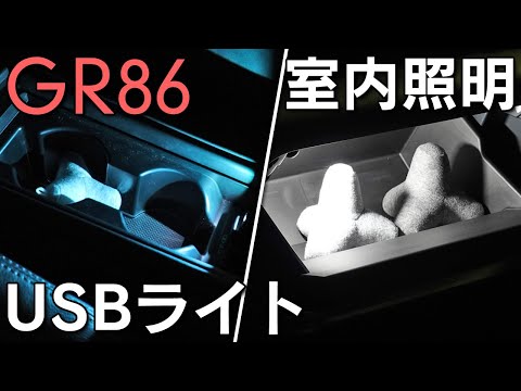 【GR86】USBライトで手軽に照明をプラス！センターコンソールボックス＆グローブボックス