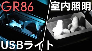 【GR86】USBライトで手軽に照明をプラス！センターコンソールボックス＆グローブボックス