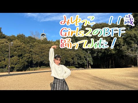 みゆっこ　11歳　ガールズガールズのBFF 踊ってみた❗️今年最後の動画です　#girls2 #girls² #bff