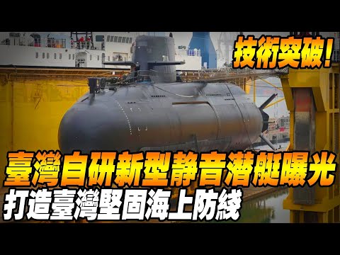 Taiwan submarine technology breakthrough!] Taiwan's self-developed new silent submarine exposure  s