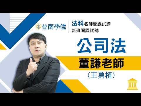 【律師/司法官】開放式課程試聽-公司法-董謙(王勇植)：關於公司法該如何準備與第二條概念介紹