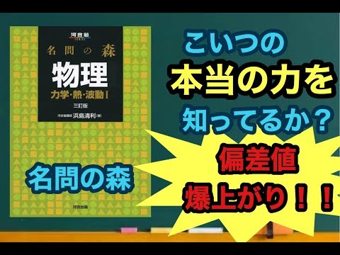 【物理の参考書、問題集】偏差値70超える最強の使い方！！♦︎名問の森