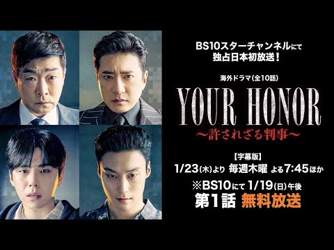 【予告編】韓国ドラマ『YOUR HONOR～許されざる判事～』1月より「BS10スターチャンネル」にて独占日本初放送決定！