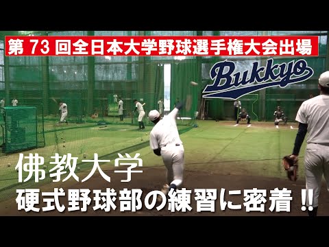 【佛教大学硬式野球部】全国大会に向けての練習に密着！