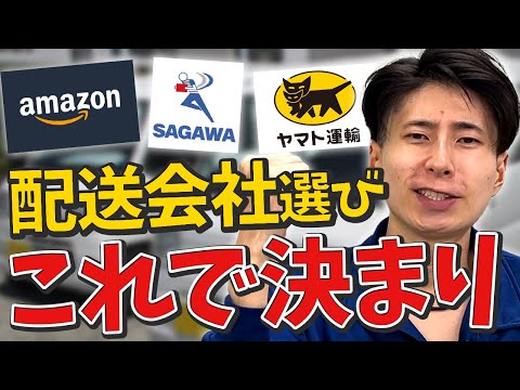 【これだけでOK】配送会社の選び方を徹底比較しました