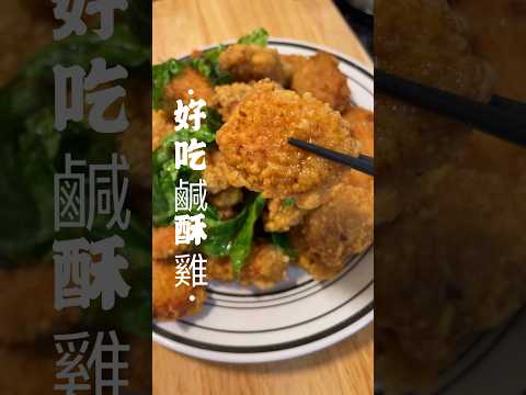 好吃鹹酥雞