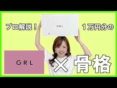 【GRL】当たり多め！骨格診断士がグレイル１万円分購入して正直レビュー【夏の追加購入品】