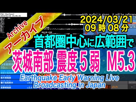 茨城県南部　最大震度５弱 M5.3　2024/03/21（09：08）