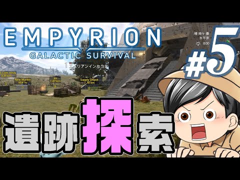 【Empyrion #05】遺跡を探索！！助手クン、クエストをこなしつつ偶然見つけた遺跡に潜り込む(CeVIO,ゆっくり音声)