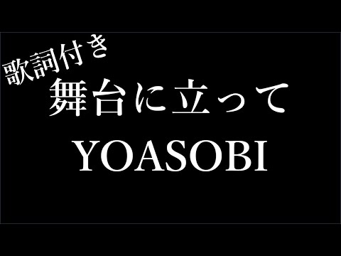 【1時間耐久-フリガナ付き】【YOASOBI】舞台に立って - 歌詞付き - Michiko Lyrics