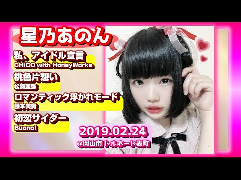 【’19.2岡山】星乃あのん【全４曲】＠岡山市 トルネード表町 20190224