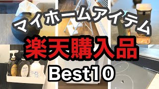 【楽天購入品】マイホームで買って良かったアイテム10選/便利アイテム/インテリア