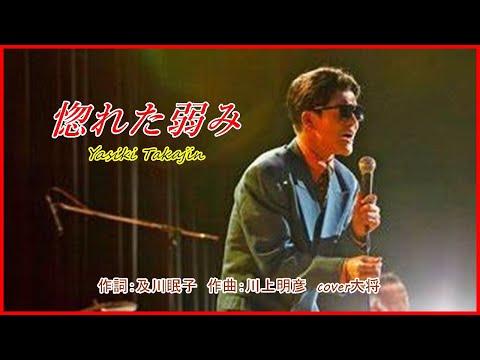 惚れた弱み 　♪やしきたかじん　作詞：及川眠子　作曲：川上明彦　　cover大将