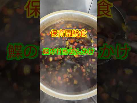 【保育園給食】黒酢で作る美味しい給食😋鰈の甘酢あんかけ🤤#保育園給食 #管理栄養士 #保育園栄養士 #魚料理 #黒酢 #shorts