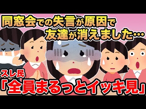 【総集編】同窓会での失言が原因で友達が消えました...→報告者キチを7本まとめてみた