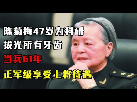 陈菊梅：47岁为科研拔光所有牙齿，当兵61年，正军级享受上将待遇