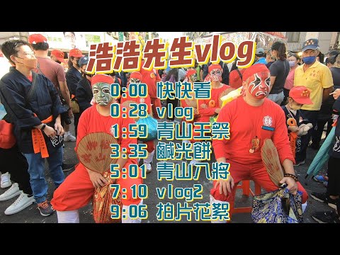 台北景點| vlog | 青山王祭【9898系列】 | #台北景點  #台北 #台北旅遊 #台灣vtuber