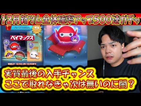 実質最後のペアツム確率アップ？！12月の新ツム全体確率アップ500連ガチャ確率検証！【こうへいさん】【ツムツム】