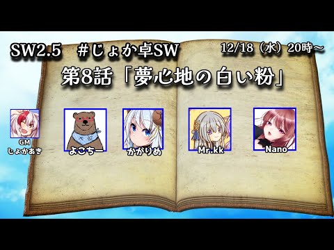 【SW2.5】 第8話「夢心地の白い粉」GM：じょかあき視点【#じょか卓SW】