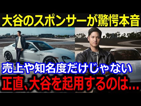 「こんな予定ではなかった…」大谷のスポンサー担当が大谷の“広告塔”ぶりを称賛！1年でもたらした経済効果と発信力に全米が唖然…【最新/MLB/大谷翔平/山本由伸】