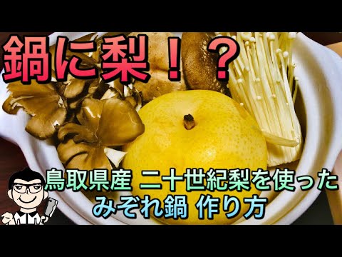 【和食調理師が教える】秋の美味しいお鍋 梨を使った茸と鶏のみぞれ鍋 作り方