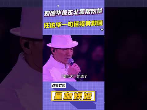 劉德華被東北黑幫軟禁，任達華一句話將其救回#星咖娛姐#shorts