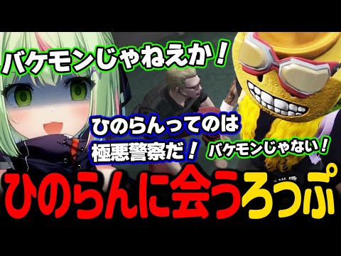 極悪警官といわれている「ひのらん」に初めて会うろっぷ【日ノ隈らん / ストグラ 切り抜き】