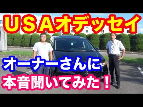 ホンダＵＳＡオデッセイお客様インタビュー