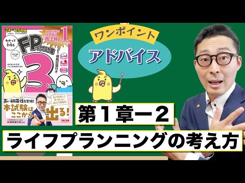 【わかって合格るFP1-2：ライフプランニングの考え方】覚えるべきポイントを初心者向けに解説講義。