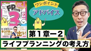 【わかって合格るFP1-2：ライフプランニングの考え方】覚えるべきポイントを初心者向けに解説講義。