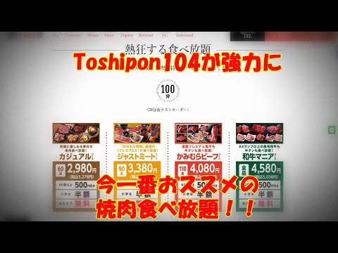 幸せの焼肉食べ放題　かみむら牧場　DrToshipon104が今一番強力におススメのお店　今回カジュアルコース堪能　幸せの時間＃焼肉食べ放題＃食べ放題＃デザートサラダ食べ放題＃かみむら牧場