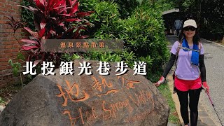 溫泉景點散策｜新北投難得的清幽之境！北投銀光巷步道、熱海岩場｜cakethree三個蛋糕