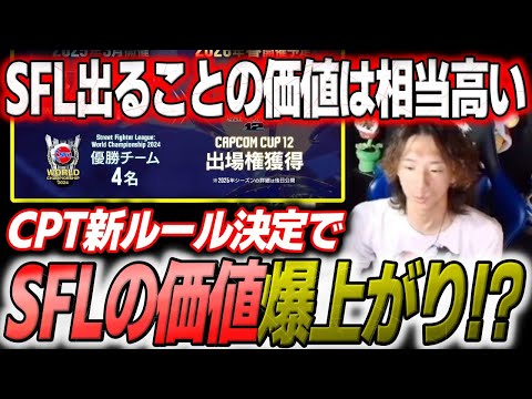 「国内リーグを流行らせるのは良い事」SFL優勝チームはCPT出場権獲得！？CPTの新ルールについて考えるどぐら【どぐら】【スト6】【切り抜き】