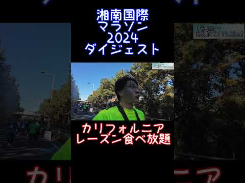 湘南国際マラソン2024ダイジェスト～富士山に江の島！応援もエイドも満喫～ #湘南国際マラソン