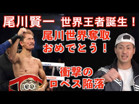 尾川堅一の世界王座獲得はもっと報道されるべき！そして激動の世界ライト級戦線を語る！