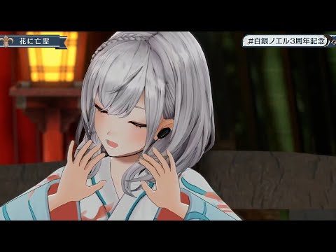 【ノエル3DLIVE】花に亡霊/ノエル.【#白銀ノエル3周年記念】